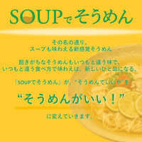 SOUPでそうめん　柚子だし(1人前×3袋)1個 ミツカン 個包装そうめんつゆ