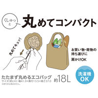 サーモス たたまず丸めるエコバッグ 18L ベージュ RFLー018 BE 1個