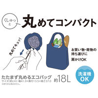 サーモス たたまず丸めるエコバッグ 18L ネイビー RFLー018 NVY 1個
