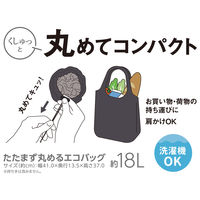 サーモス たたまず丸めるエコバッグ 18L ダークグレー RFLー018 DGY 1個