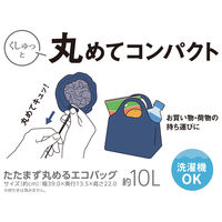 サーモス たたまず丸めるエコバッグ 10L ネイビー RFLー010 NVY 1個