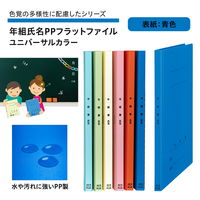 プラス 年組氏名PPフラットファイル A4タテ ユニバーサルカラー 青色 79403 1セット(1冊×10)