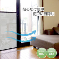 【節電・省エネ対策】 網戸 目隠しシート グレー 約90×90cm 1個 ユーザー