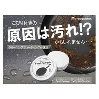 ユーロキッチン ユーロキッチンコーティングフライパン専用クリーナーファイナルリフレッシュ EUR101057 1個（直送品）
