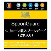 NoStik シリコーン製スプーンガード(2本入り) 長さ20cm NOS39173200 1個（直送品）