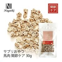 Nagaiki サプリおやつ 馬肉 関節ケア 無添加 国産 30g 1袋 オーシーファーム 犬用 おやつ