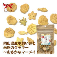 平飼い卵と米粉のクッキー 岡山県産 お魚マーメイド 無添加 国産 30g 1袋 オーシーファーム 犬用 おやつ