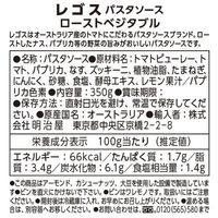 明治屋 レゴス パスタソース ローストベジタブル 350g 1セット（1個×2）オーストラリア 瓶詰