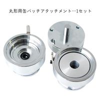 日本紐釦貿易(Nippon Chuko) 丸形用 缶バッジスターターセット マシン・アタッチメント・バッジパーツ φ56mm MA-PT56（直送品）