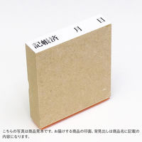 ゴム印  月日入金済  A141  1個（直送品）