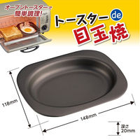 竹原製缶 プレミアム トースターde目玉焼 A-40-2 1個（直送品）