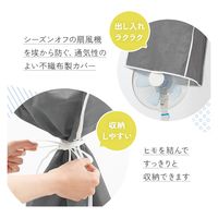 アイメディア スッポリかぶせる扇風機カバー グレー 1010259 1個（直送品）