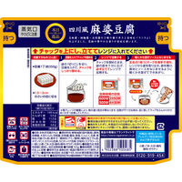 永谷園 本日の逸品 四川風麻婆豆腐 中辛 2人前 1セット（1個×3）レンジ対応