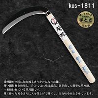 竹本鎌製作所 薄鎌 kus-1811 1本（直送品）