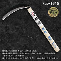 竹本鎌製作所 薄鎌 kus-1615 1本（直送品）