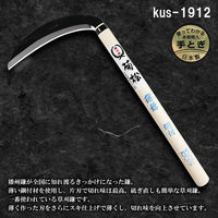 竹本鎌製作所 薄鎌 kus-1912 1本（直送品）