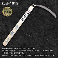 竹本鎌製作所 薄鎌 kusl-1615 1本（直送品）