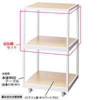 【軒先渡し】ストア・エキスプレス キャスター付き2段テーブル ホワイト　追加棚セット 2108-411 1セット（直送品）