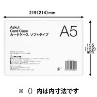 アスクル カードケース ソフトタイプ A5  1枚 オリジナル