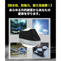 武興商事 耐熱 防水 バイクカバー レインカバー 防水カバー 防盗 XXXL シルバー 100456 1個（直送品）