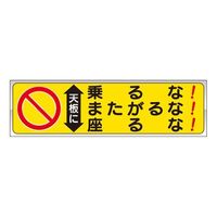 エスコ 60x210mm 脚立用ステッカー(天板に乗るな~/2枚 EA983BN-16 1セット(12組)（直送品）