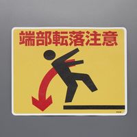 エスコ 240x300mm 足場台用ステッカー(端部転落注意) EA983BN-31 1セット(4枚)（直送品）
