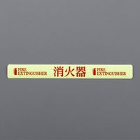 エスコ 20x180mm 消火器表示ステッカー(消火器) EA983AF-151 1セット(5枚)（直送品）