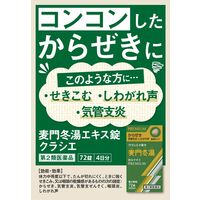 クラシエ薬品 麦門冬湯エキス錠クラシエ 72錠 からぜき 気管支炎 気管支ぜんそく【第2類医薬品】