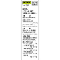 「クラシエ」漢方甘草湯エキス顆粒S 12包 クラシエ薬品 激しいせき 咽喉痛【第2類医薬品】