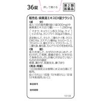 麻黄湯エキスEX錠クラシエ 36錠 クラシエ薬品 寒気 発熱【第2類医薬品】