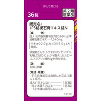 JPS桔梗石膏エキス錠N 36錠 クラシエ薬品 のどの腫れ・痛み たん【第2類医薬品】