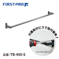 水上 FIRST PRO ステンレス タオルバー 450 TB-450-S 1個（直送品）