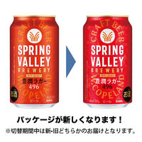 ビール SPRING VALLEY（スプリングバレー） 豊潤 496 350ml　1セット（1本×2） クラフトビール