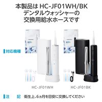 ジェットウォッシャー 口腔洗浄器 交換用給水ホース 【HC-JF01シリーズ専用】 HC-JF01TB エレコム 1個（直送品）