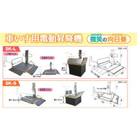 シコク 車いす用電動昇降機直進/L字乗込 SK-L 1台（直送品）