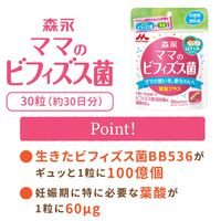 森永 ママのビフィズス菌 葉酸プラス（30日分） 1袋（30粒入） 妊娠期から授乳期に サプリメント 森永乳業