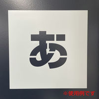 グリーンクロス 吹付けプレート ステンシル 文字高300 ひらがな ぬ マグネット 6300064739 1枚（直送品）