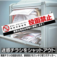 BELO 無断投函禁止ステッカー 4580634174262 1セット(5枚入)（直送品）