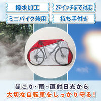 アストロ 自転車カバー センターレッド 持ち手付 113-60 1セット(1個×3)（直送品）