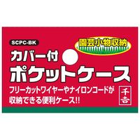 藤原産業 千吉 カバー付きポケットケース SCPCーBK 1セット(4個)（直送品）