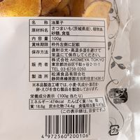 さつまいもチップス 100g 1セット（1個×2） AKOMEYA TOKYO/アコメヤ