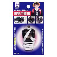 豊光 防犯用警笛 BS-112 1個（直送品）