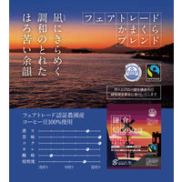 【ドリップコーヒー】鎌倉焙煎珈琲 フェアトレードかまくらブレンド 1袋（8杯分）