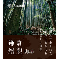 【ドリップコーヒー】鎌倉焙煎珈琲 フェアトレードかまくらブレンド 1セット（8杯分×3袋）