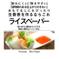 アライド One Dish Asia ベトナムライスペーパー 90g　約12枚 1個 生春巻き アライドコーポレーション