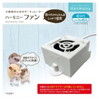 ハーモニー ファン 小動物用 サーキュレーター 1個 ジェックス