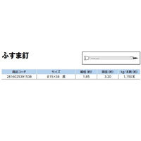 山喜産業 ふすま釘 黒 15×38mm 1kg入 和室建具用 接合釘 1kg(約1150本)（直送品）