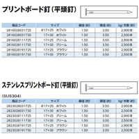 山喜産業 鉄プリントボード釘 平頭釘 クリーム 17×25mm 1kg入 1kg(約2900本)（直送品）
