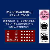 【インスタントコーヒー】味の素AGF ちょっと贅沢な珈琲店 クラシック・ブレンド 1袋（60g）