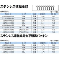 山喜産業　ステンレス連結傘釘大平頭黒パッキン　ＳＵＳ３０４　７５ｍｍ　９本連結　防水・屋根用　1箱(25連入)（直送品）
